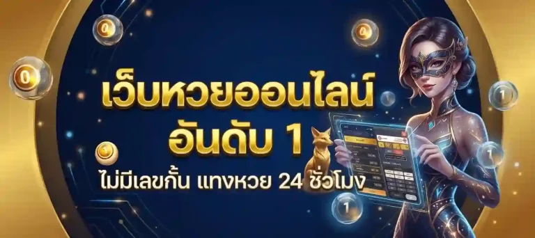 เว็บ แทง หวย ดีๆ
