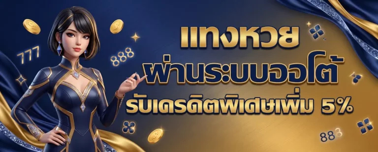 เว็บ แทง หวย ดีๆ โปรโมชั่น